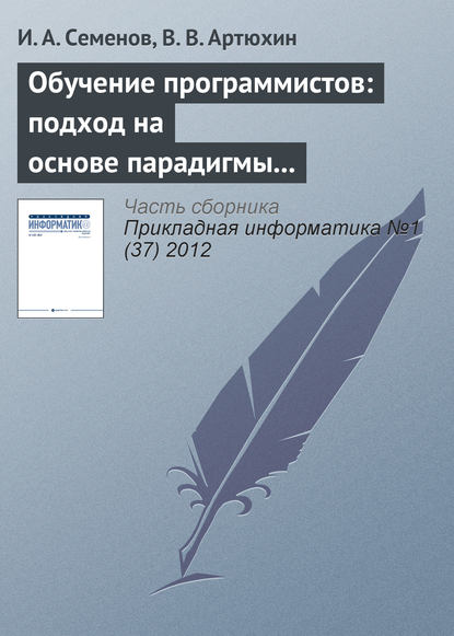 Обучение программистов: подход на основе парадигмы специалиста - И. А. Семёнов