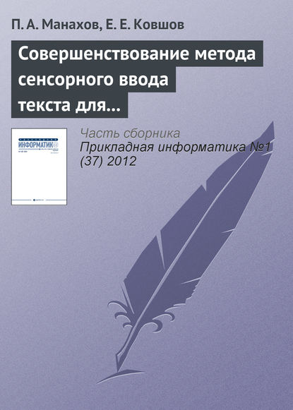 Совершенствование метода сенсорного ввода текста для людей с ограниченными возможностями зрения - П. А. Манахов