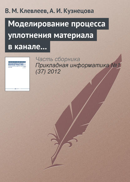 Моделирование процесса уплотнения материала в канале фильеры с помощью системы Ansys - В. М. Клевлеев