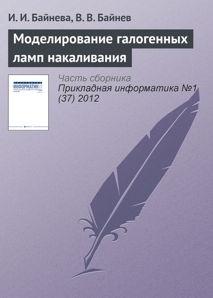 Моделирование галогенных ламп накаливания - И. И. Байнева