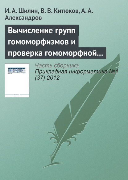 Вычисление групп гомоморфизмов и проверка гомоморфной устойчивости пар конечных групп - И. А. Шилин