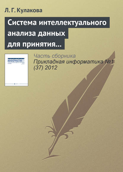 Система интеллектуального анализа данных для принятия решений при оценке качества воды - Л. Г. Кулакова