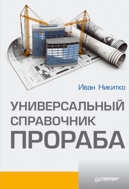 Универсальный справочник прораба — Иван Никитко