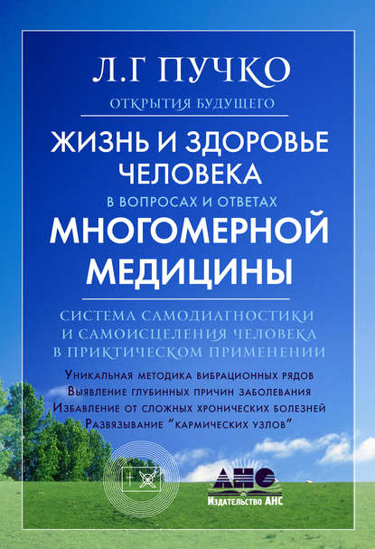 Жизнь и здоровье человека в вопросах и ответах Многомерной медицины — Людмила Пучко