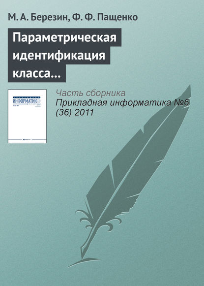 Параметрическая идентификация класса нечетких систем с помощью устойчивого рекуррентного алгоритма - М. А. Березин