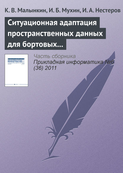 Ситуационная адаптация пространственных данных для бортовых геоинформационных задач - К. В. Малынкин