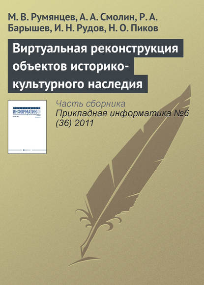 Виртуальная реконструкция объектов историко-культурного наследия — М. В. Румянцев