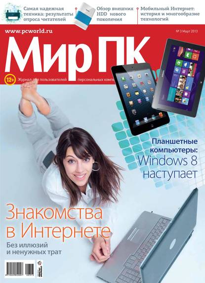 Журнал «Мир ПК» №03/2013 - Мир ПК