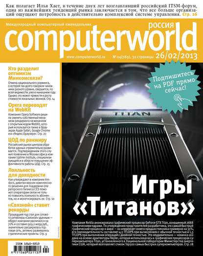 Журнал Computerworld Россия №04/2013 - Открытые системы