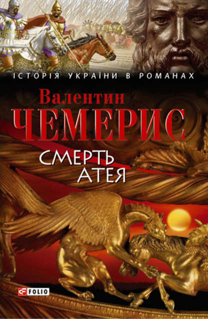 Смерть Атея (збірник) — Валентин Чемерис