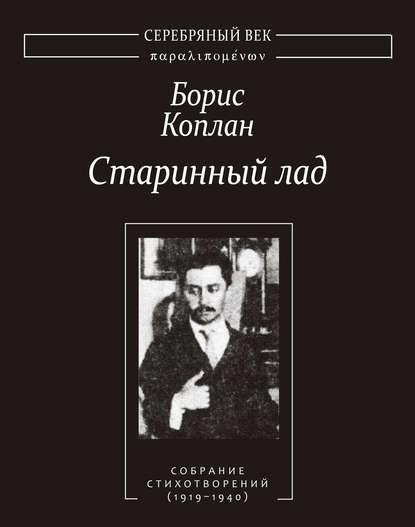 Старинный лад: Собрание стихотворений (1919–1940) - Борис Коплан