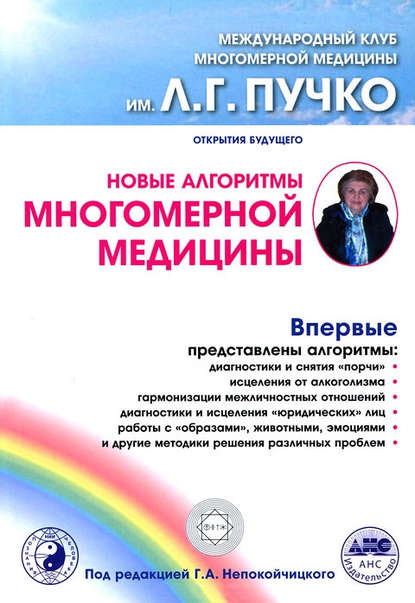 Международный Клуб Многомерной медицины имени Л.Г. Пучко - Сборник