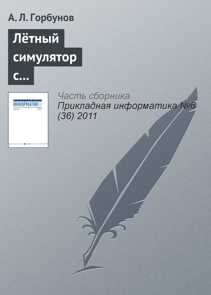 Лётный симулятор с пилотским интерфейсом комбинированной реальности - А. Л. Горбунов