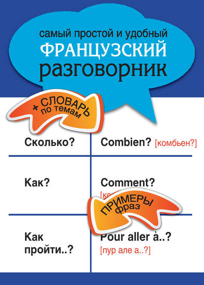 Самый простой и удобный французский разговорник - Группа авторов