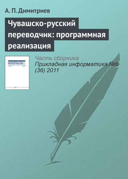 Чувашско-русский переводчик: программная реализация — А. П. Димитриев