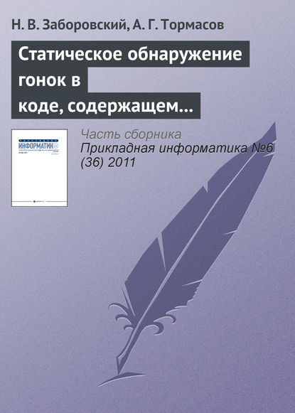 Статическое обнаружение гонок в коде, содержащем ветвления и циклы — Н. В. Заборовский