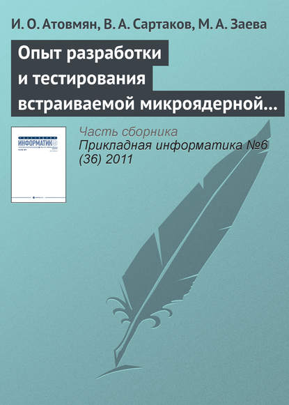 Опыт разработки и тестирования встраиваемой микроядерной операционной системы - И. О. Атовмян