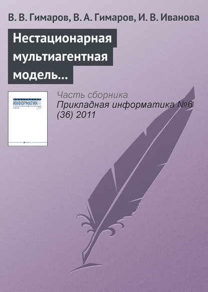 Нестационарная мультиагентная модель регионального рынка интернет-услуг - В. В. Гимаров