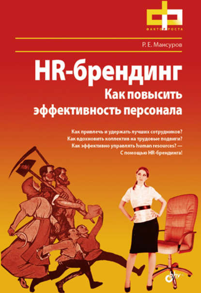 HR-брендинг. Как повысить эффективность персонала - Руслан Мансуров