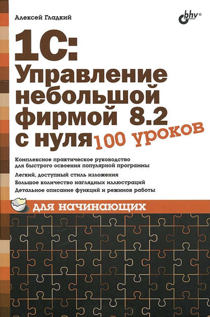 1С: Управление небольшой фирмой 8.2 с нуля. 100 уроков для начинающих - А. А. Гладкий