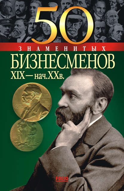 50 знаменитых бизнесменов XIX – начала XX в. - Юрий Пернатьев