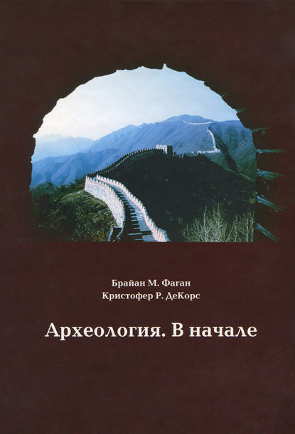 Археология. В начале - Кристофер Р. ДеКорс