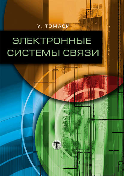 Электронные системы связи - Уэйн Томаси