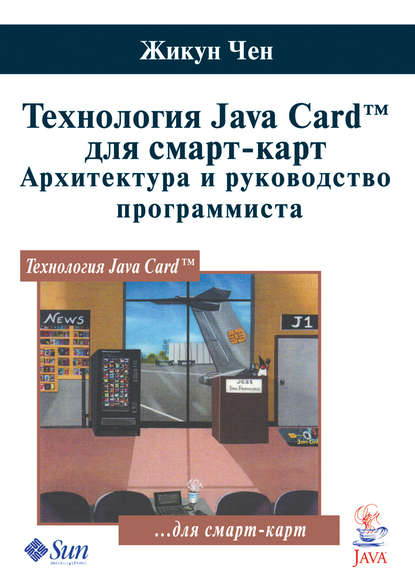 Технология Java Card для смарт-карт. Архитектура и руководство программиста - Жикун Чен