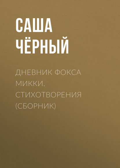 Дневник фокса Микки. Стихотворения (сборник) — Саша Чёрный