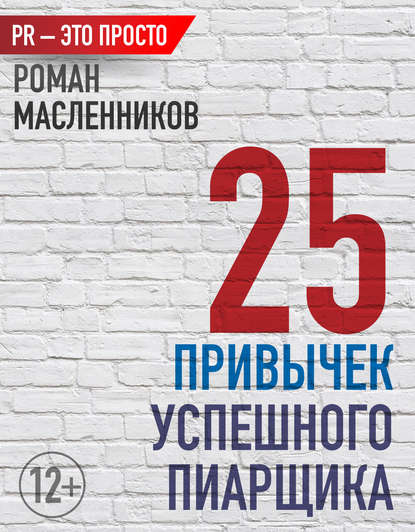 25 привычек успешного пиарщика - Роман Масленников