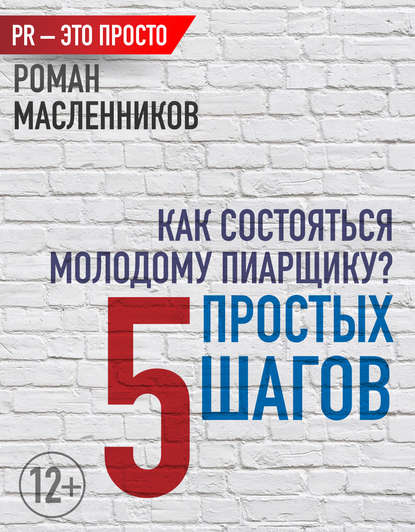 Как состояться молодому пиарщику? 5 простых шагов - Роман Масленников