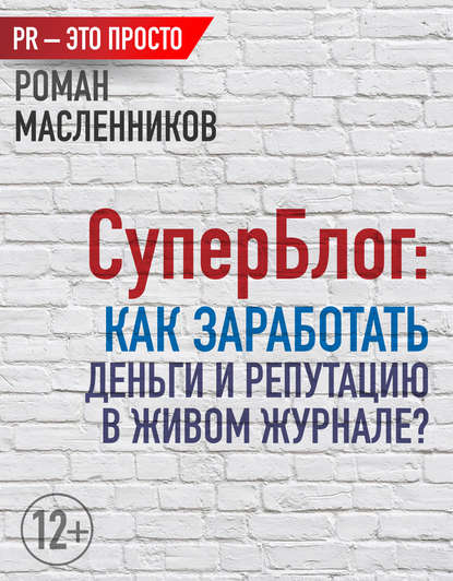 СуперБлог: Как заработать деньги и репутацию в Живом Журнале? — Роман Масленников