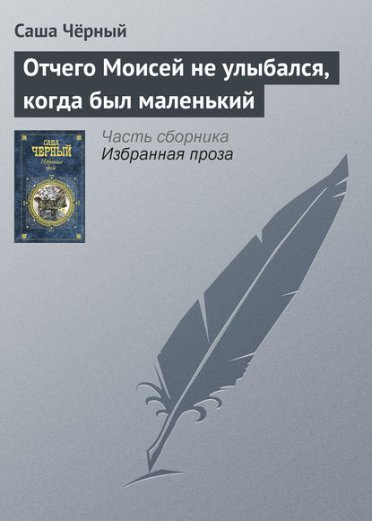 Отчего Моисей не улыбался, когда был маленький — Саша Чёрный