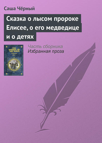 Сказка о лысом пророке Елисее, о его медведице и о детях — Саша Чёрный