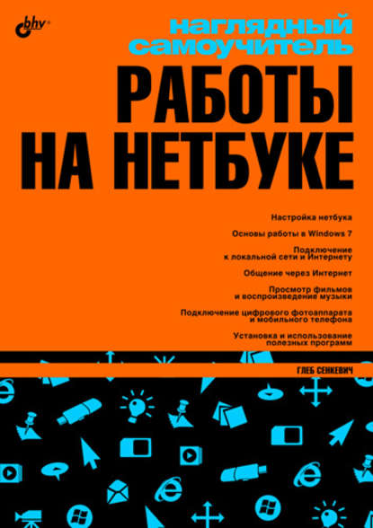 Наглядный самоучитель работы на нетбуке - Г. Е. Сенкевич