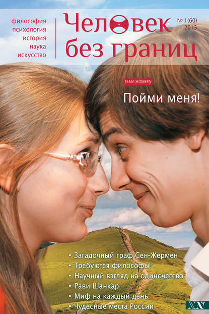 Журнал «Человек без границ» №1 (60) 2013 — Группа авторов