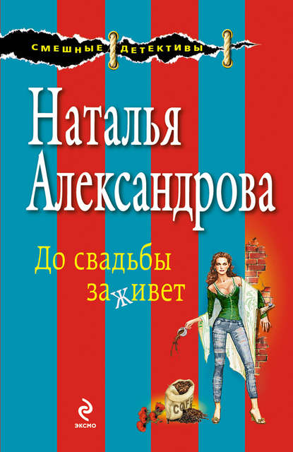 До свадьбы заживет - Наталья Александрова