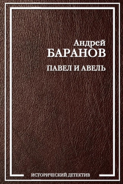 Необыкновенные приключения графа Г. на сломе веков - Андрей Баранов