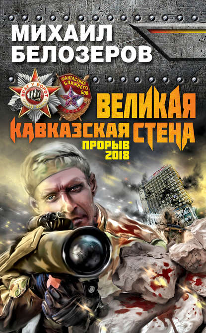 Великая Кавказская Стена. Прорыв 2018 - Михаил Белозёров