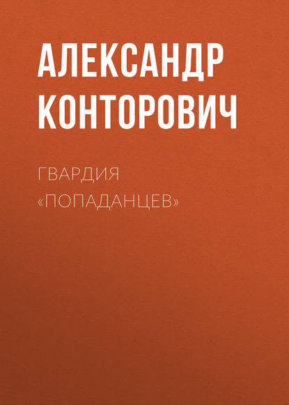 Гвардия «попаданцев» — Александр Конторович