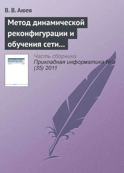 Метод динамической реконфигурации и обучения сети на основе радиально-базисных функций - В. В. Аюев