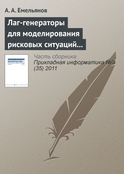 Лаг-генераторы для моделирования рисковых ситуаций в системе Actor Pilgrim — А. А. Емельянов