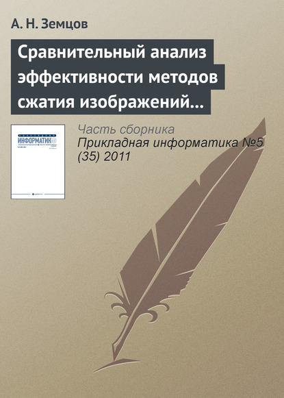 Сравнительный анализ эффективности методов сжатия изображений на основе дискретного косинусного преобразования и фрактального кодирования (продолжение) — А. Н. Земцов