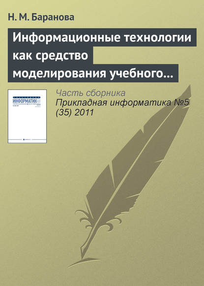 Информационные технологии как средство моделирования учебного процесса — Н. М. Баранова