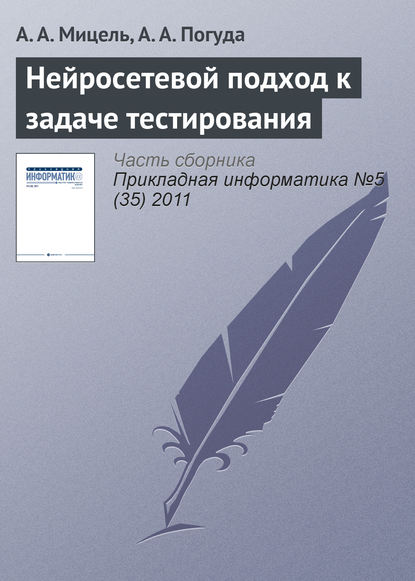 Нейросетевой подход к задаче тестирования - А. А. Мицель