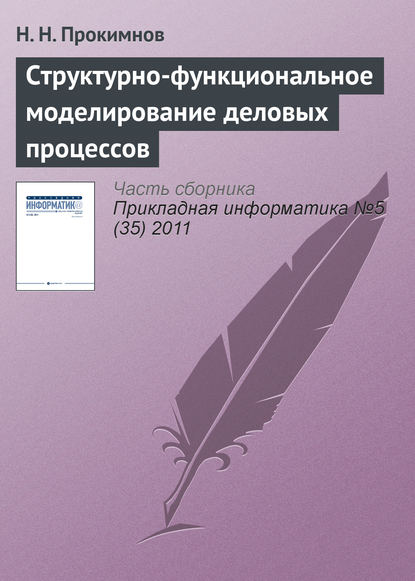 Структурно-функциональное моделирование деловых процессов - Н. Н. Прокимнов