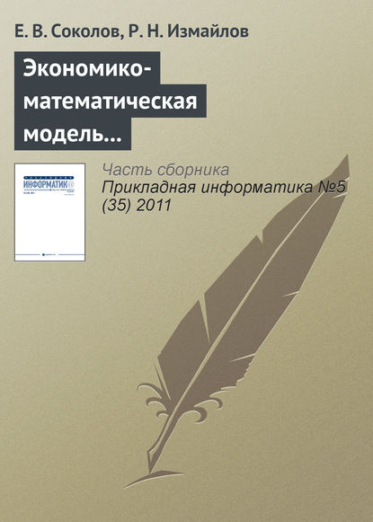 Экономико-математическая модель и инструментарий прогнозирования и оптимизации расходов торгового предприятия по видам рекламы - Е. В. Соколов