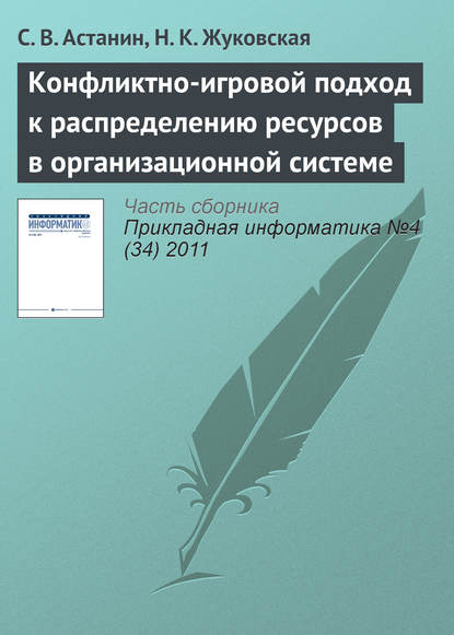 Конфликтно-игровой подход к распределению ресурсов в организационной системе — С. В. Астанин