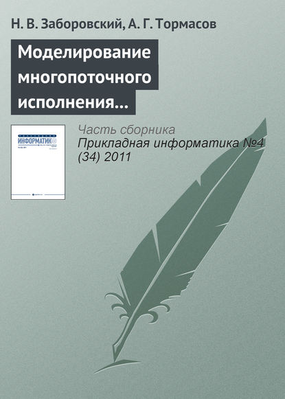 Моделирование многопоточного исполнения программы и метод статического анализа кода на предмет состояний гонки - Н. В. Заборовский