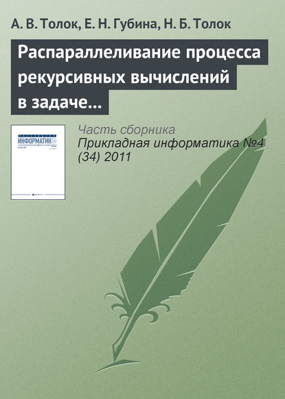 Распараллеливание процесса рекурсивных вычислений в задаче дихотомического разбиения куба - А. В. Толок